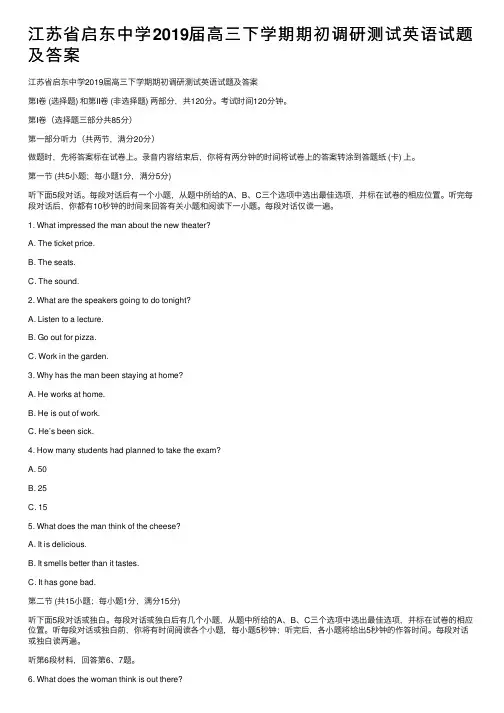 江苏省启东中学2019届高三下学期期初调研测试英语试题及答案