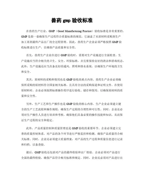 兽药gmp验收标准