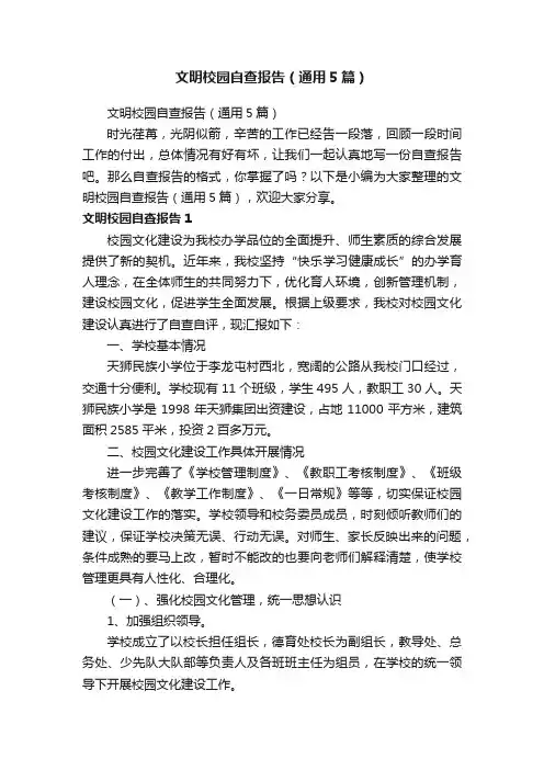 文明校园自查报告（通用5篇）