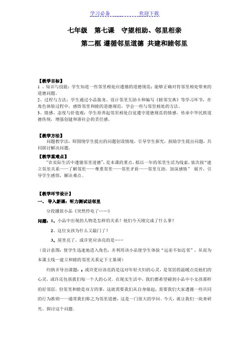 《我们需要哪些邻里道德》教学设计