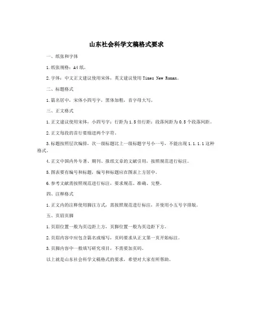 山东社会科学文稿格式要求