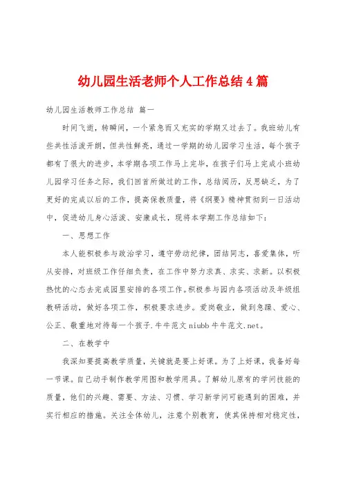幼儿园生活老师个人工作总结4篇