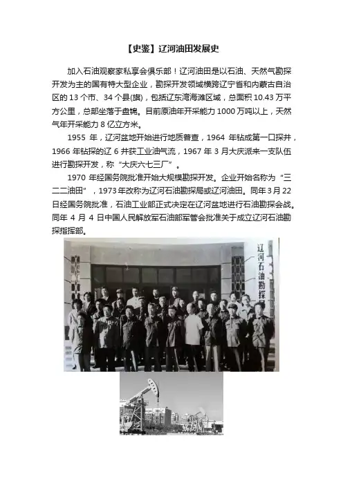 【史鉴】辽河油田发展史