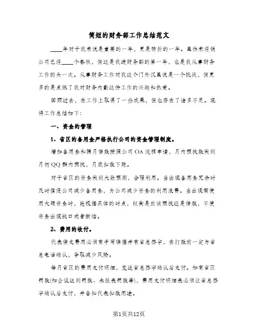 简短的财务部工作总结范文（4篇）