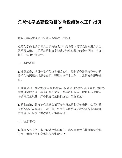 危险化学品建设项目安全设施验收工作指引-V1