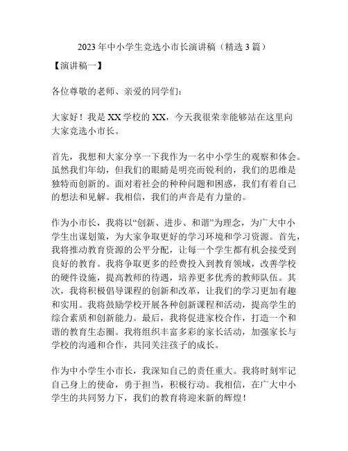 2023年中小学生竞选小市长演讲稿(精选3篇)