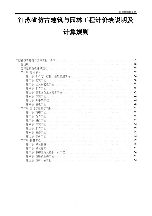 江苏省仿古建筑与园林工程计价表说明及计算规则