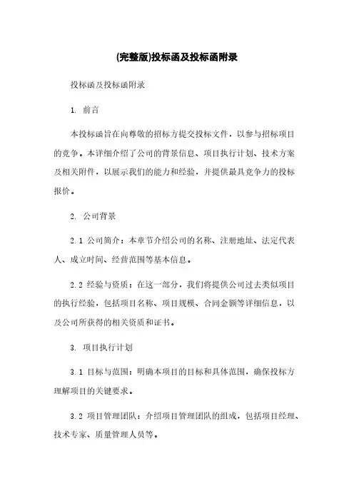 (完整版)投标函及投标函附录