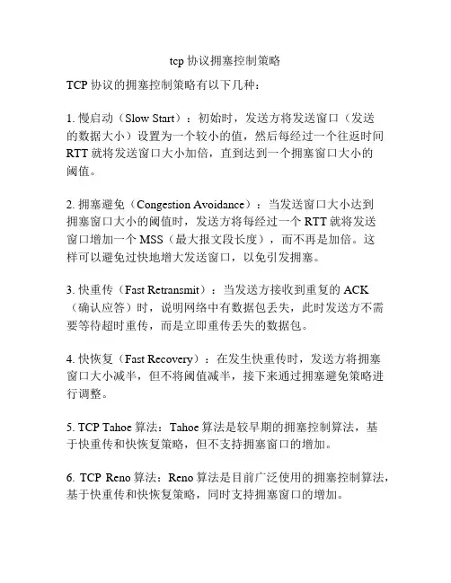 tcp协议拥塞控制策略