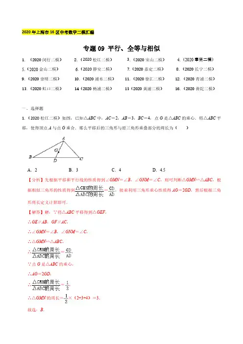2020年上海16区中考数学二模分类汇编-专题09 平行、全等与相似(解析版)