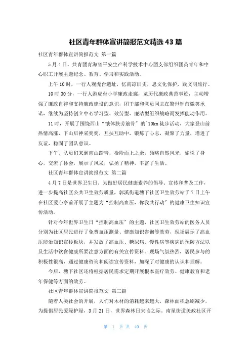 社区青年群体宣讲简报范文精选43篇