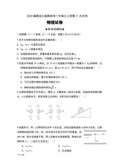 2020届黑龙江省鹤岗市一中高三上学期11月月考物理试卷及答案