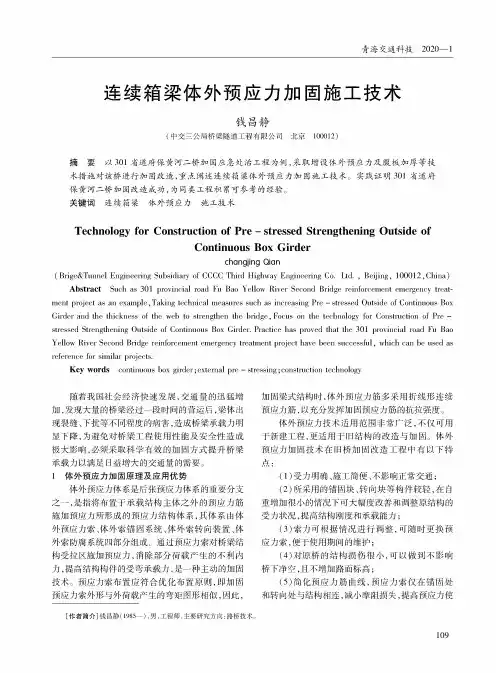 连续箱梁体外预应力加固施工技术