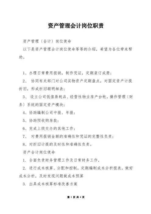 资产管理会计岗位职责