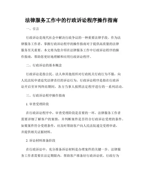法律服务工作中的行政诉讼程序操作指南