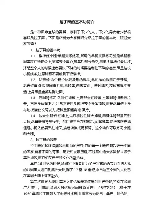 拉丁舞的基本功简介