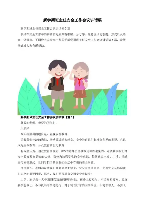 新学期班主任安全工作会议讲话稿
