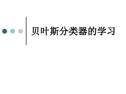 7.贝叶斯分类器的学习