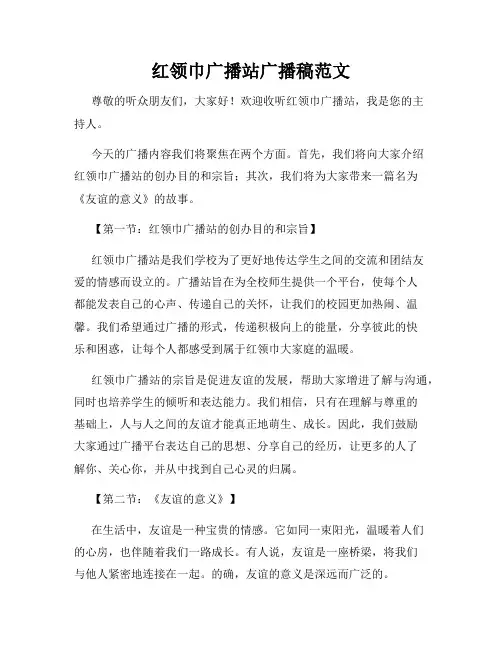 红领巾广播站广播稿范文