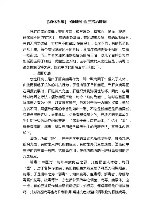 『消化系统』民间老中医三招治肝病
