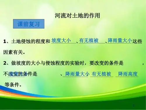 教科版小学科学五年级上册第三单元《河流对土地的作用》课件
