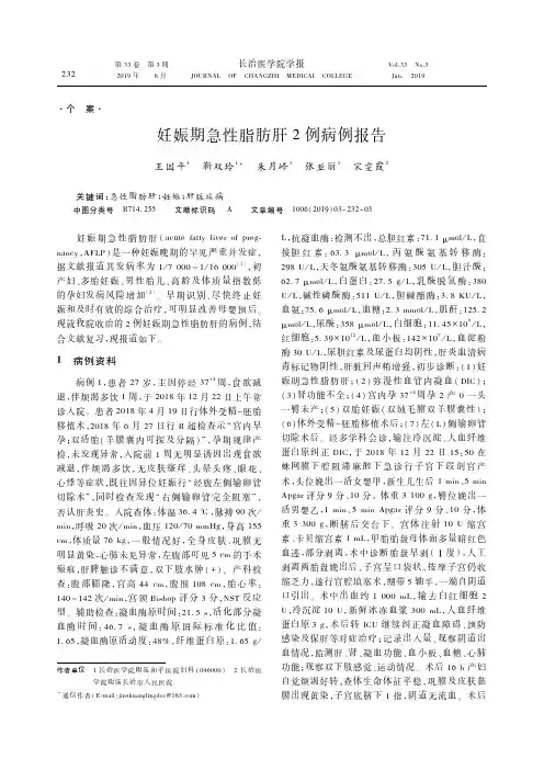 妊娠期急性脂肪肝2例病例报告