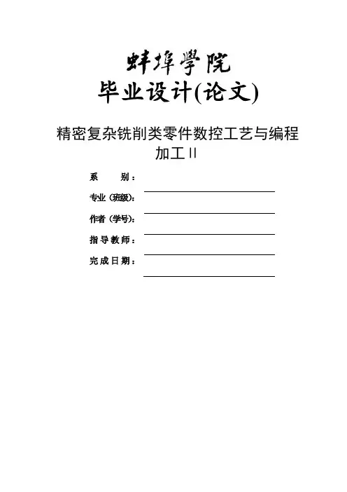 精密复杂铣削类零件数控工艺与编程加工