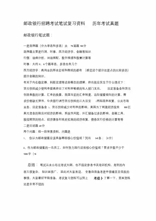 中国邮政储蓄银行招聘考试笔试题型内容历年考试真题资料