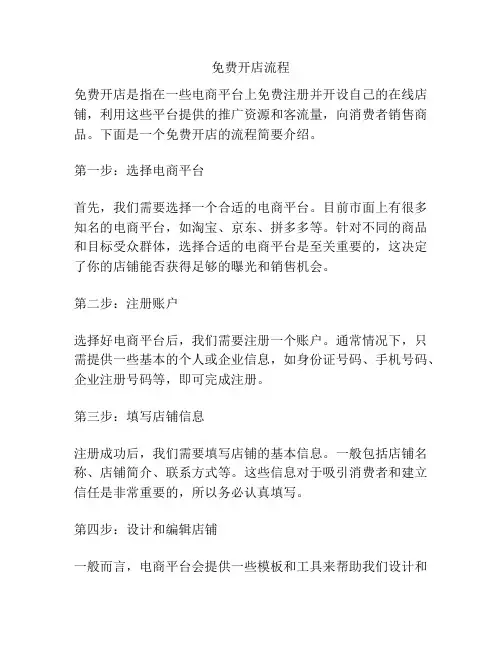 免费开店流程