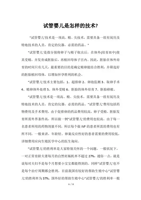 试管婴儿是怎样的技术-_1