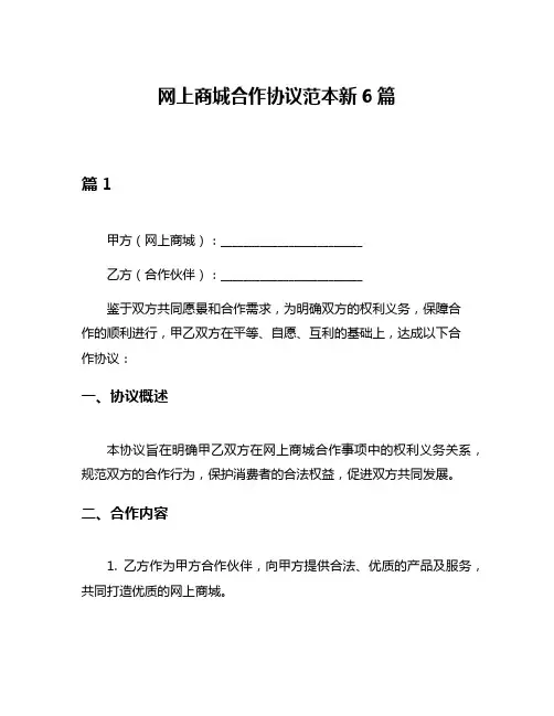 网上商城合作协议范本新6篇