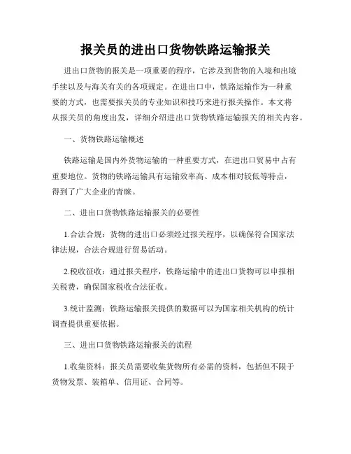 报关员的进出口货物铁路运输报关