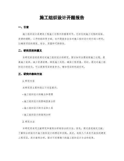 施工组织设计开题报告