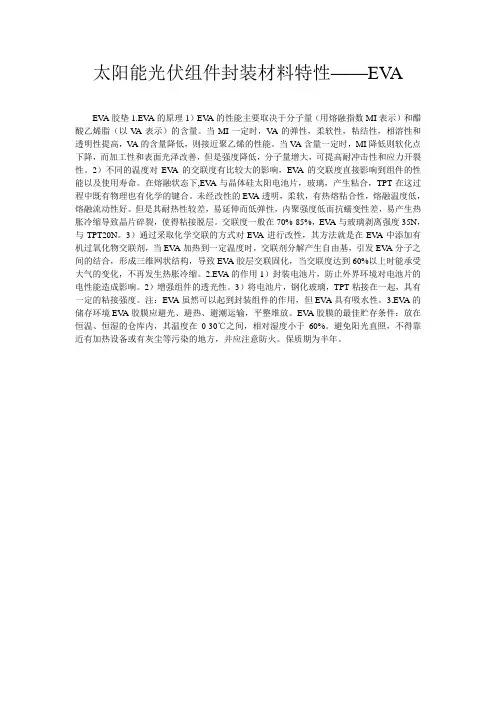 太阳能光伏组件封装材料特性——EVA