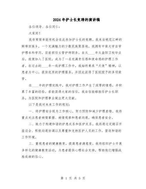 2024年护士长竞聘的演讲稿（3篇）