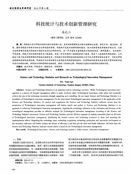 科技统计与技术创新管理研究