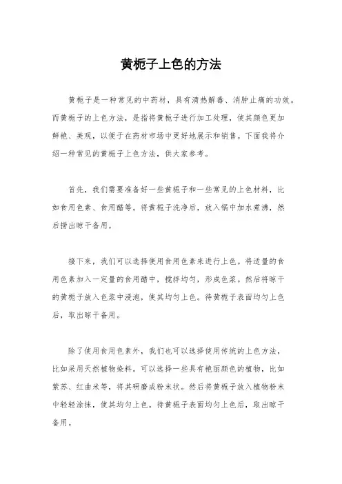 黄栀子上色的方法