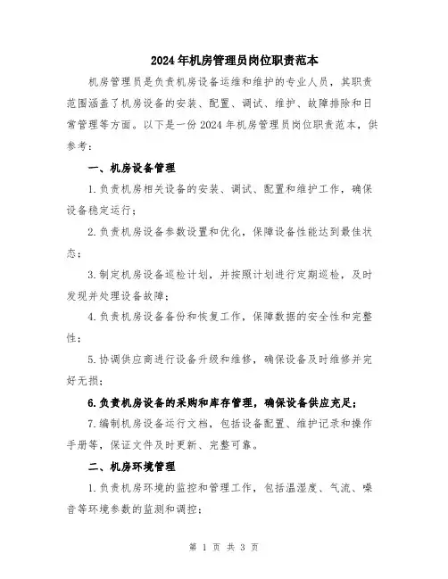 2024年机房管理员岗位职责范本