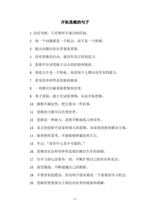 开拓思维的句子