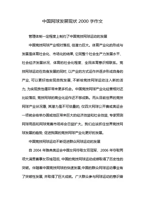 中国网球发展现状2000字作文