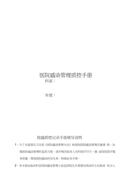 2020年(工作规范)医院感染管理质控工作手册