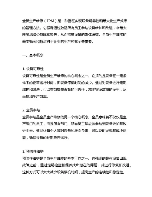 全员生产维修的基本概念和特点