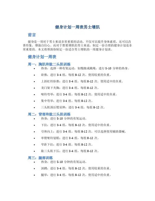 健身计划一周表男士增肌