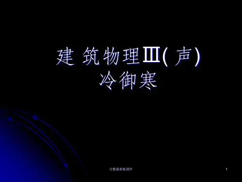 建筑物理基本知识ppt课件