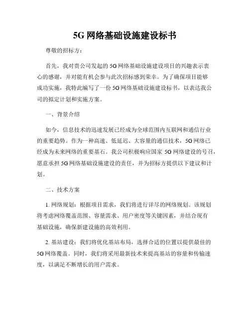 5G网络基础设施建设标书