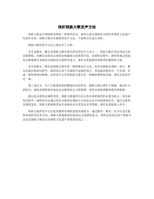 浅析侗族大歌发声方法