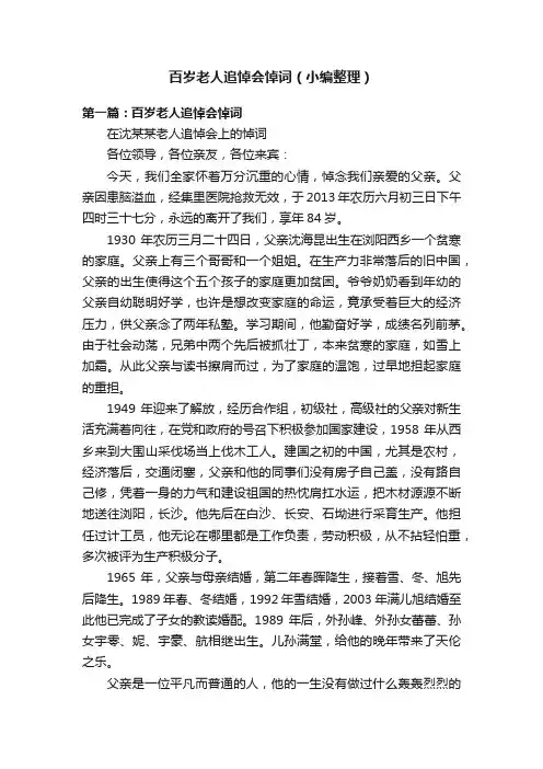 百岁老人追悼会悼词（小编整理）