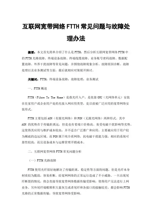 互联网宽带网络FTTH常见问题与故障处理办法
