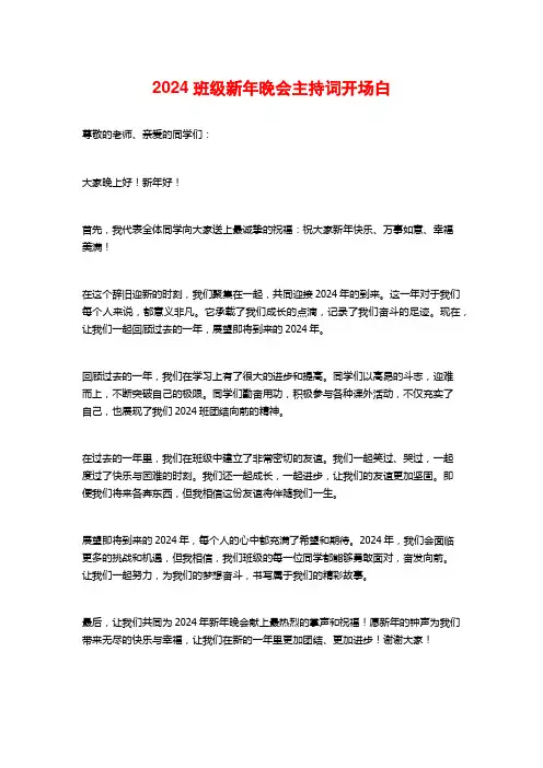 2024班级新年晚会主持词开场白