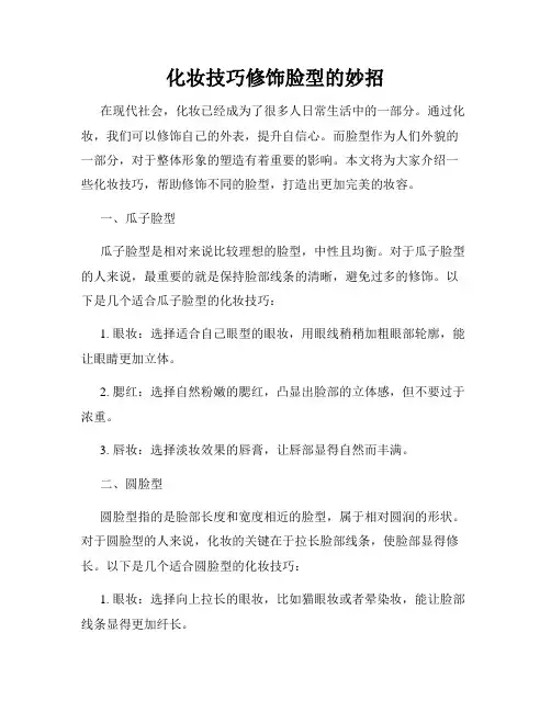 化妆技巧修饰脸型的妙招